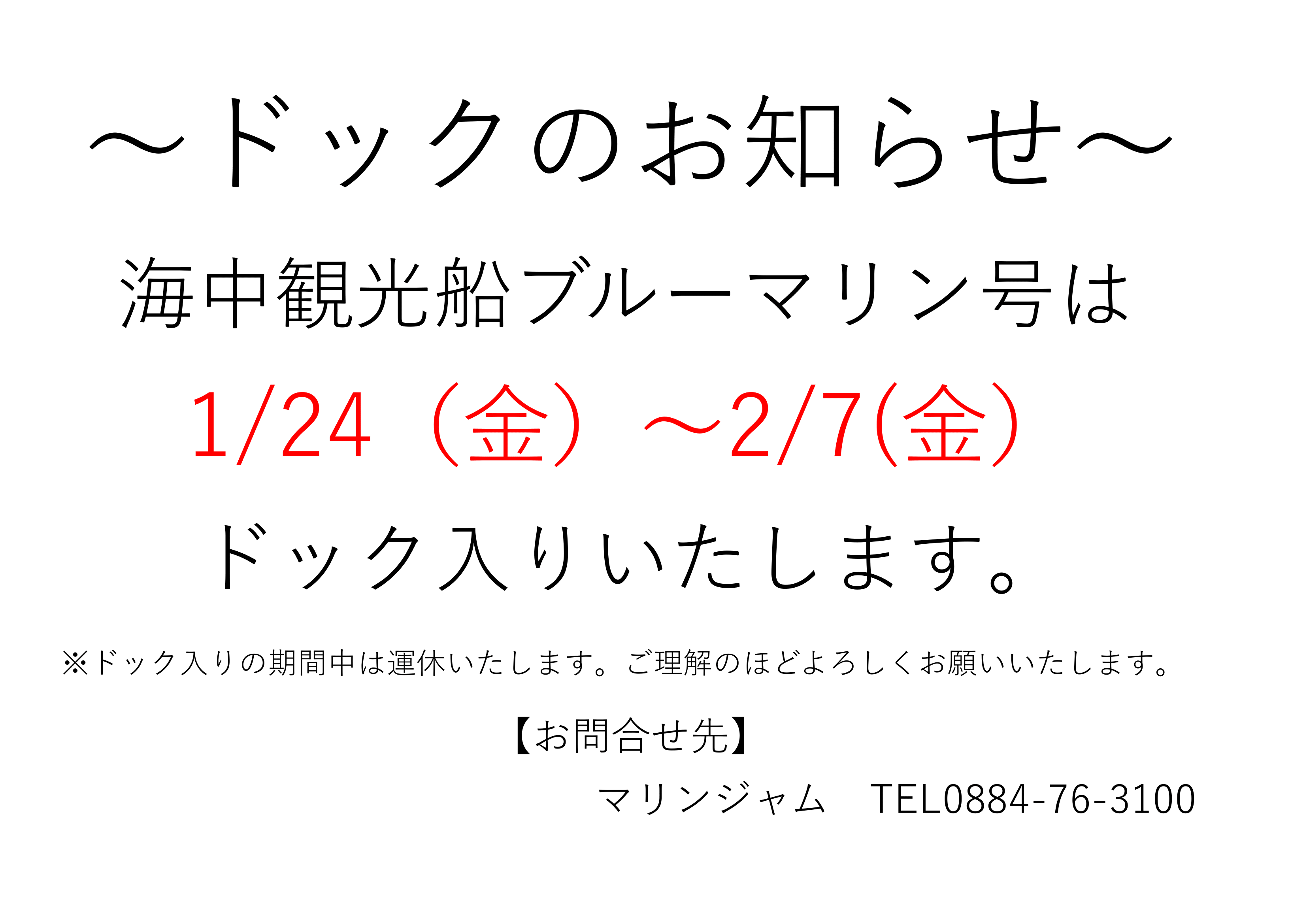 ドックのお知らせ