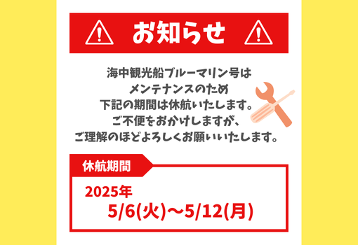 海中観光船ブルーマリン号 臨時メンテナンスのお知らせ