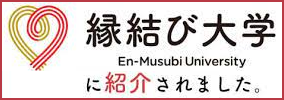 縁結び大学に紹介されました