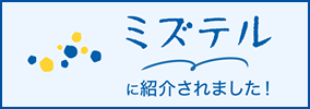 ミズテル