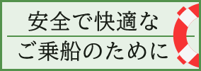 安全で快適なご乗船のために