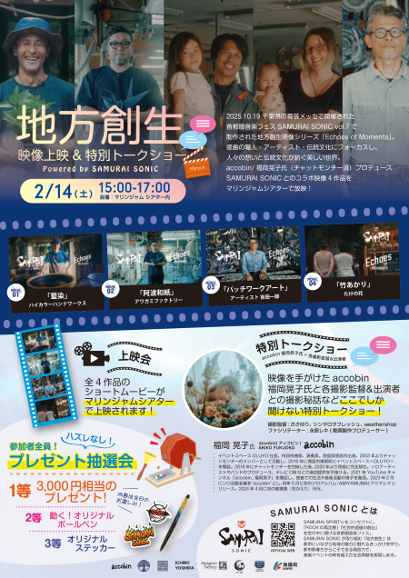 地方創生　映像上映＆特別トークショー　開催！！